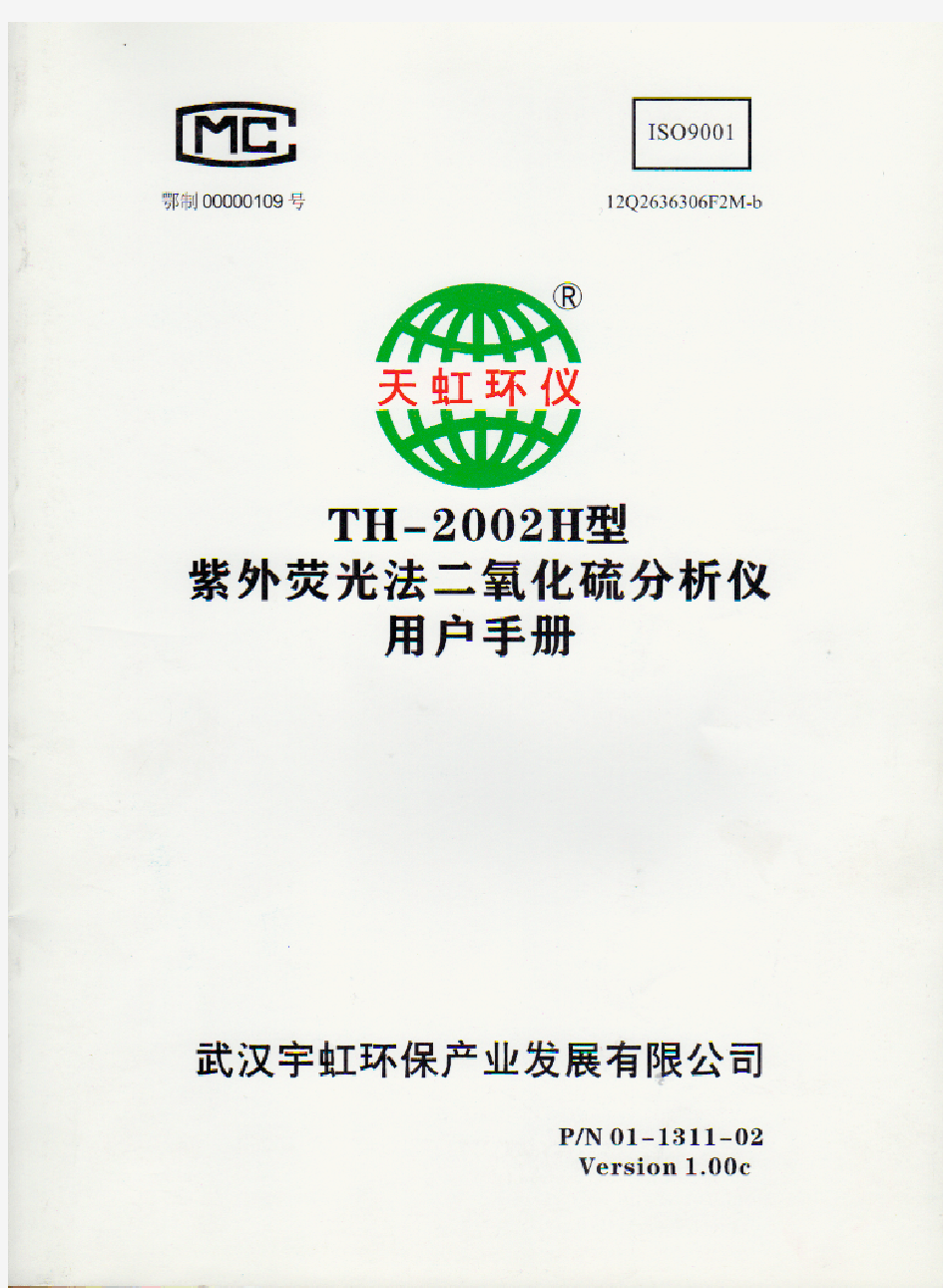 TH2002H型紫外荧光法二氧化硫分析仪