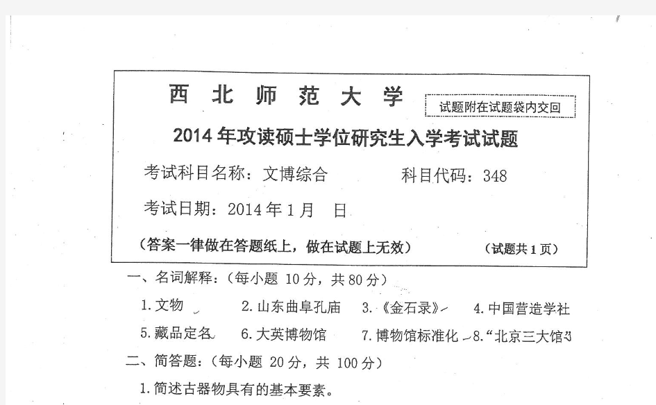 2014年西北师范大学348文博综合考研真题考研试题硕士研究生入学考试试题