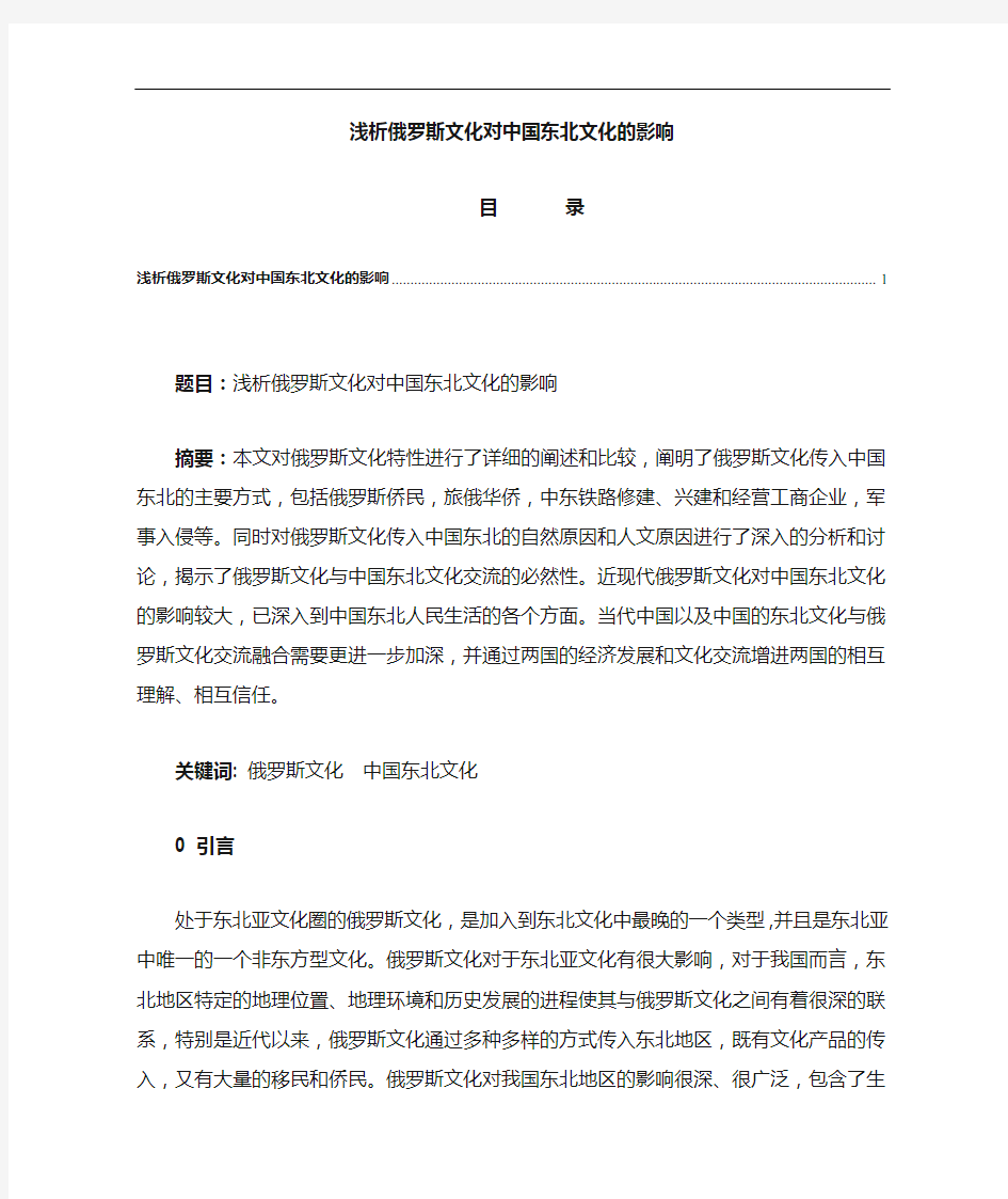 浅析俄罗斯文化对中国东北文化的影响