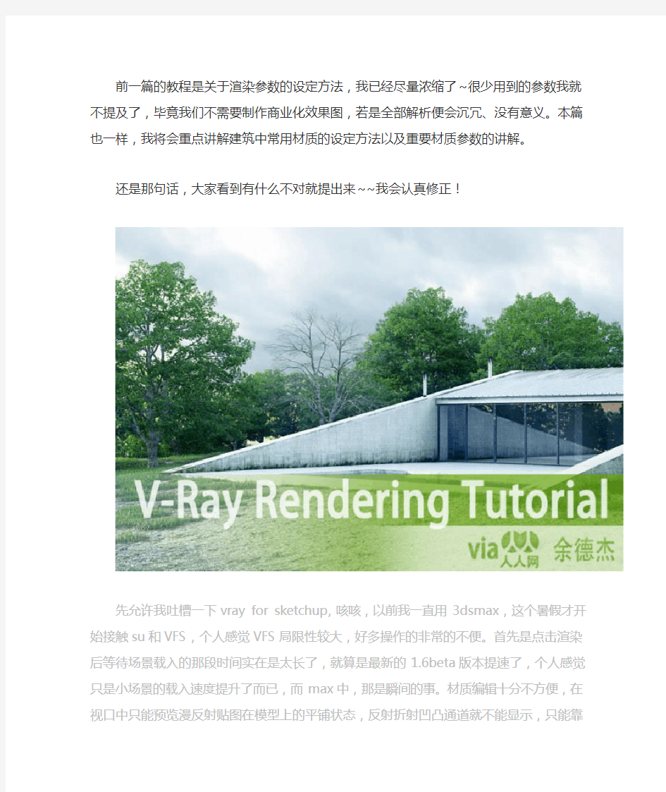 《vray for sketchup渲染教程②--材质篇出自人人余德杰