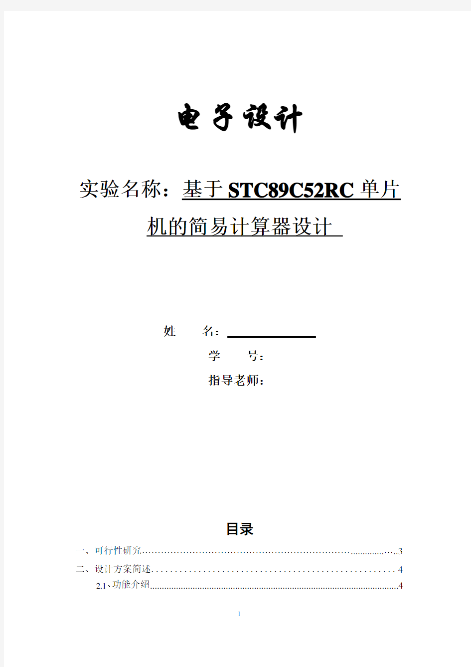 电子设计-基于STC89C52RC单片机的简易计算器设计