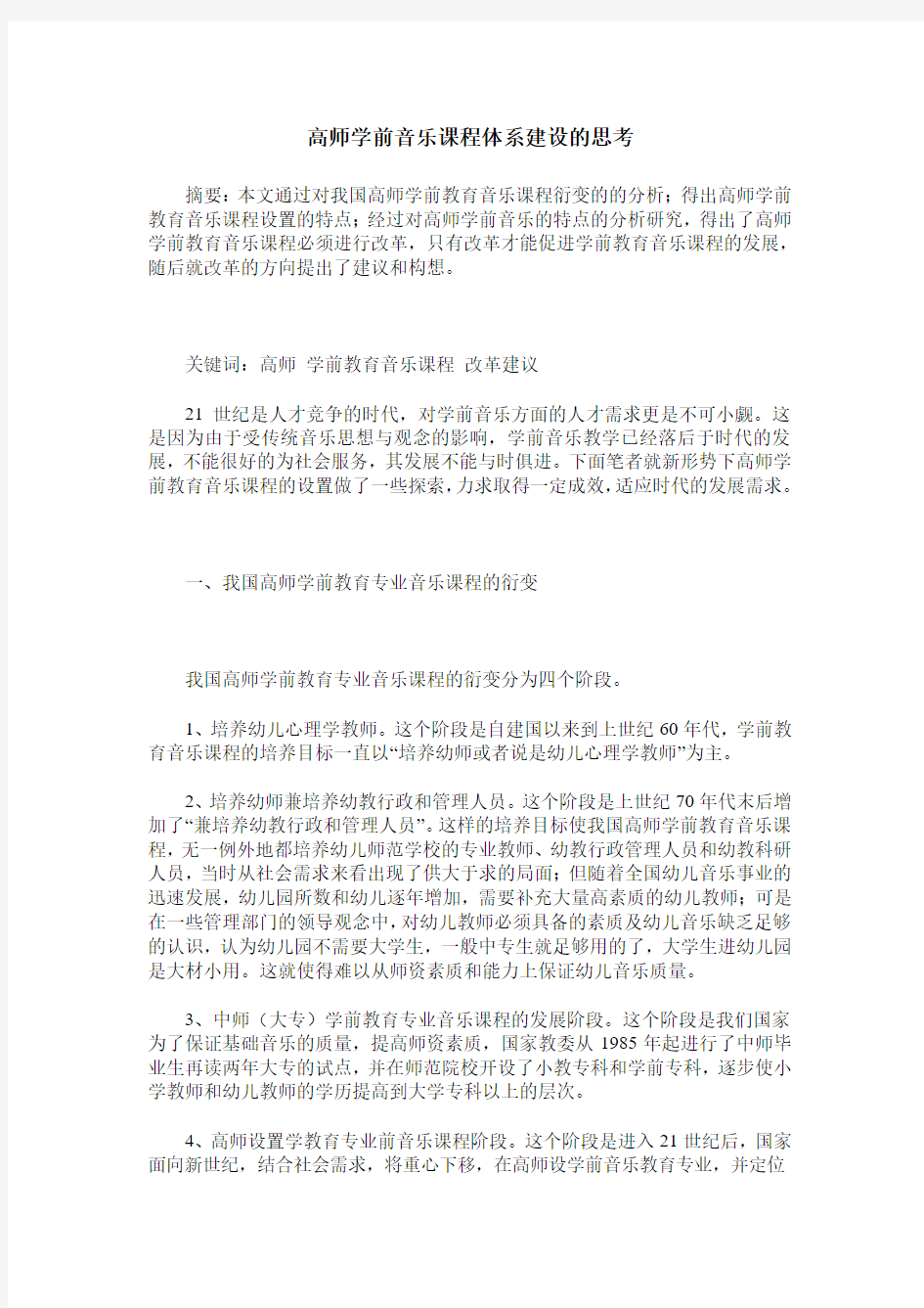 高师学前音乐课程体系建设的思考