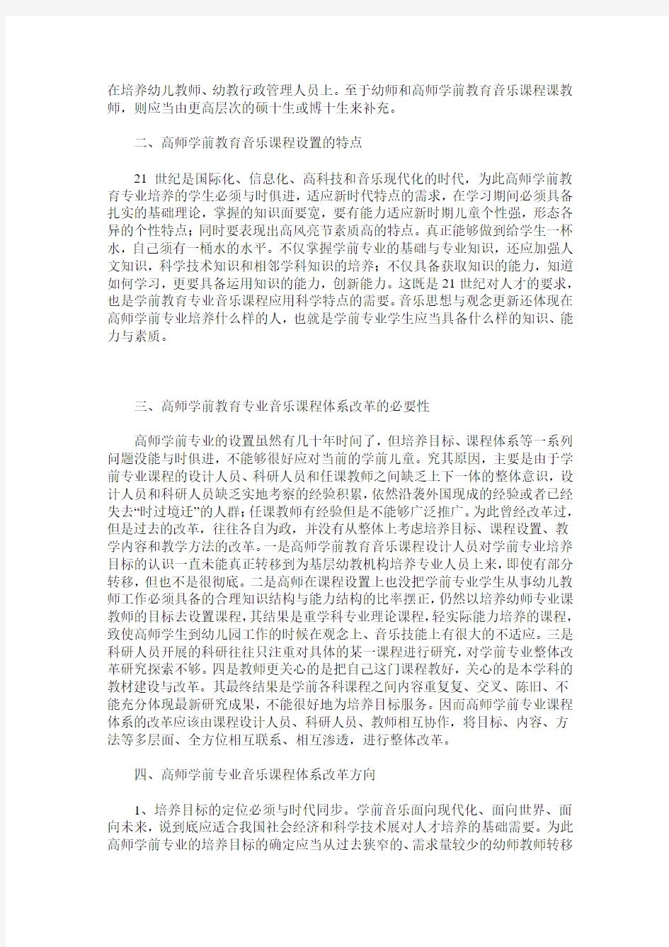 高师学前音乐课程体系建设的思考