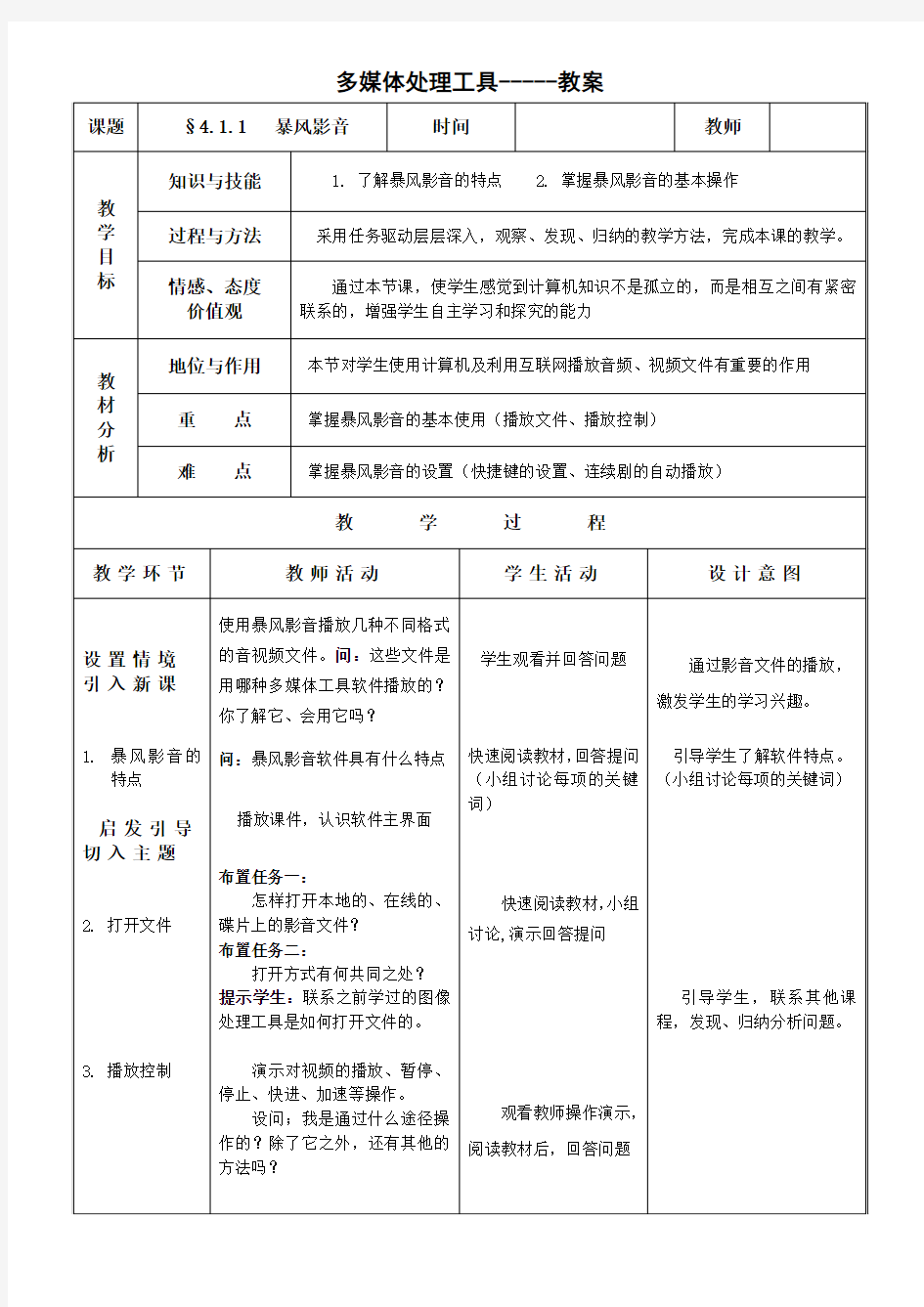 暴风影音教案