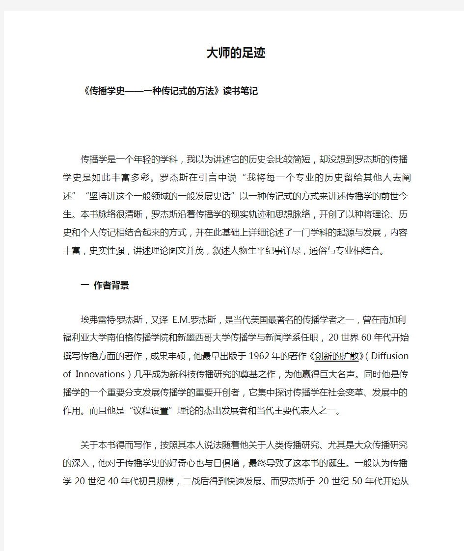 大师的足迹《传播学史——一种传记式的方法》读书笔记