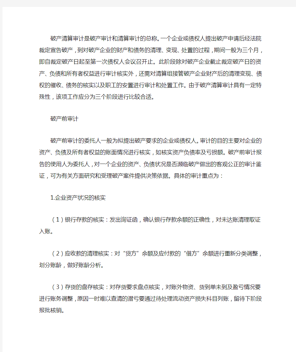 破产清算审计三个阶段的具体操作