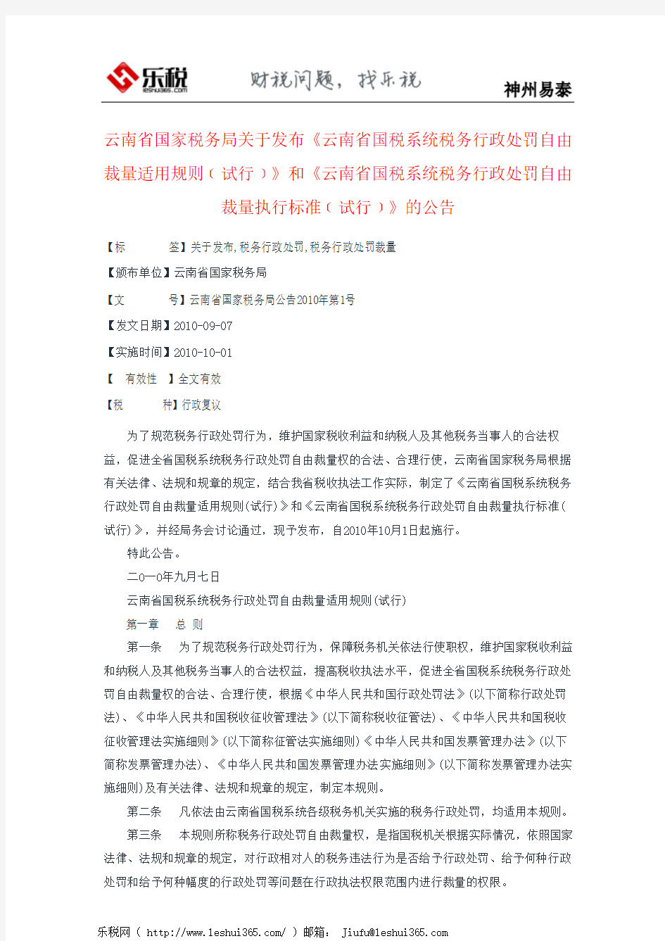 云南省国家税务局关于发布《云南省国税系统税务行政处罚自由裁量