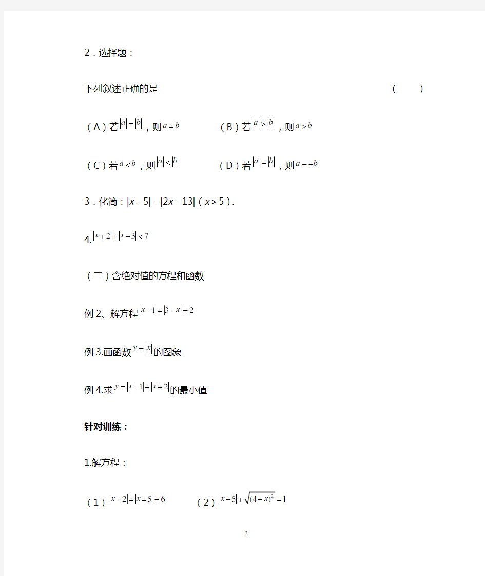 初高中数学衔接教材(第一课时)绝对值