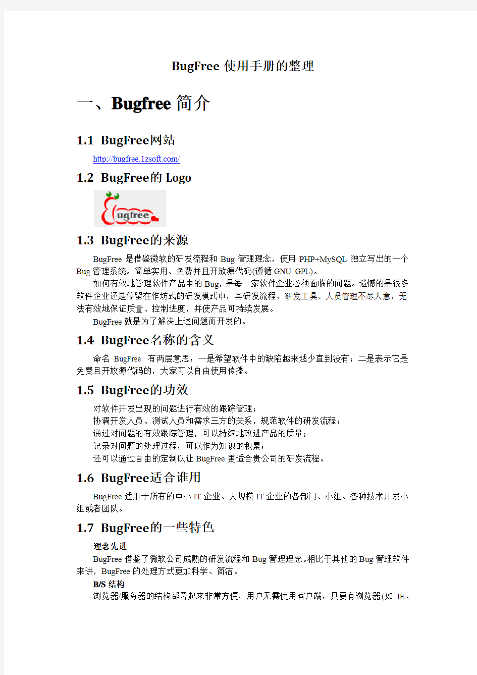 2.BugFree使用手册的整理2012-5-21
