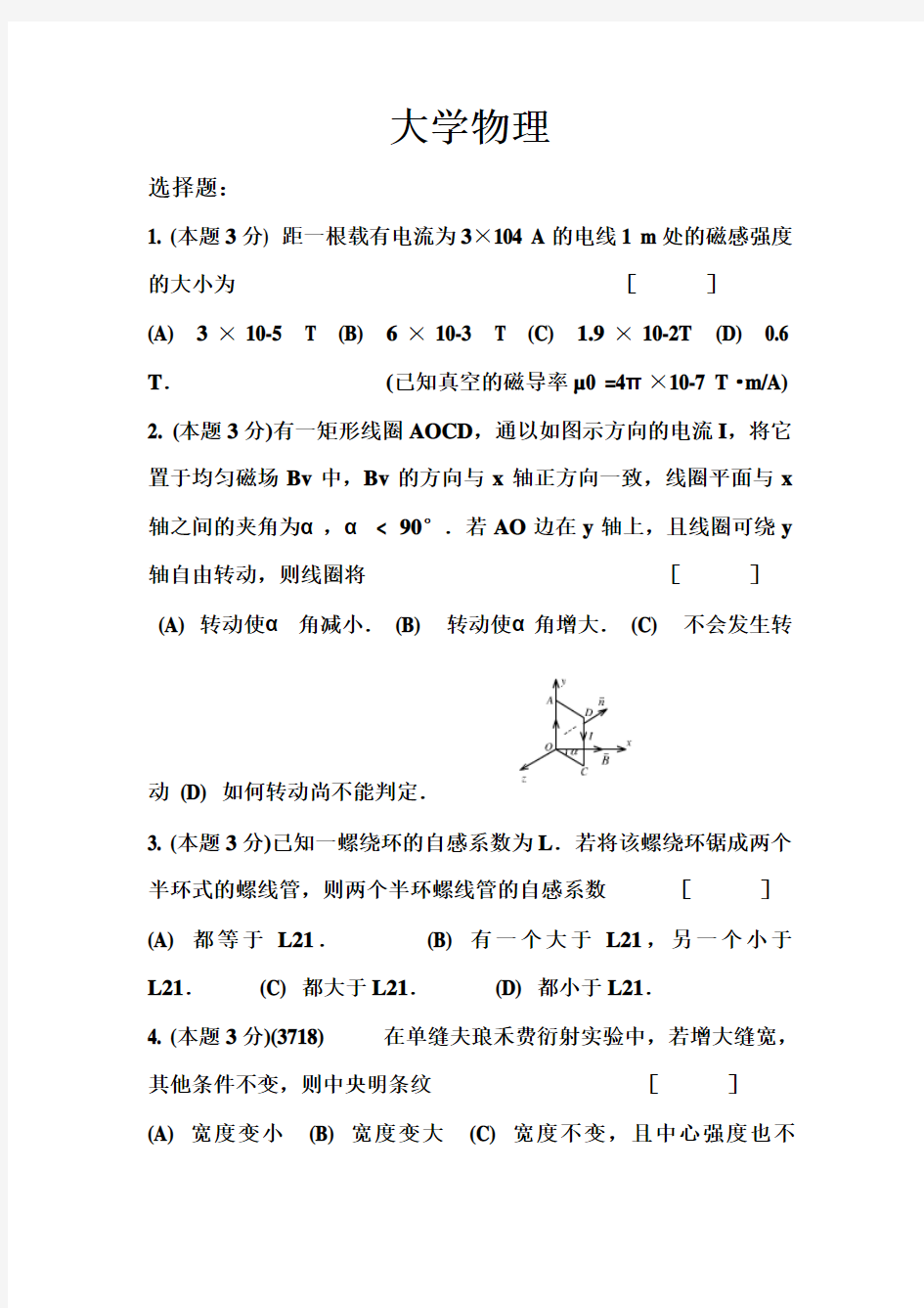 福建工程学院大学物理试题及答案