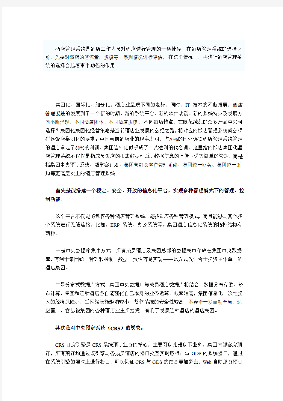 选择合适的酒店管理系统注意事项