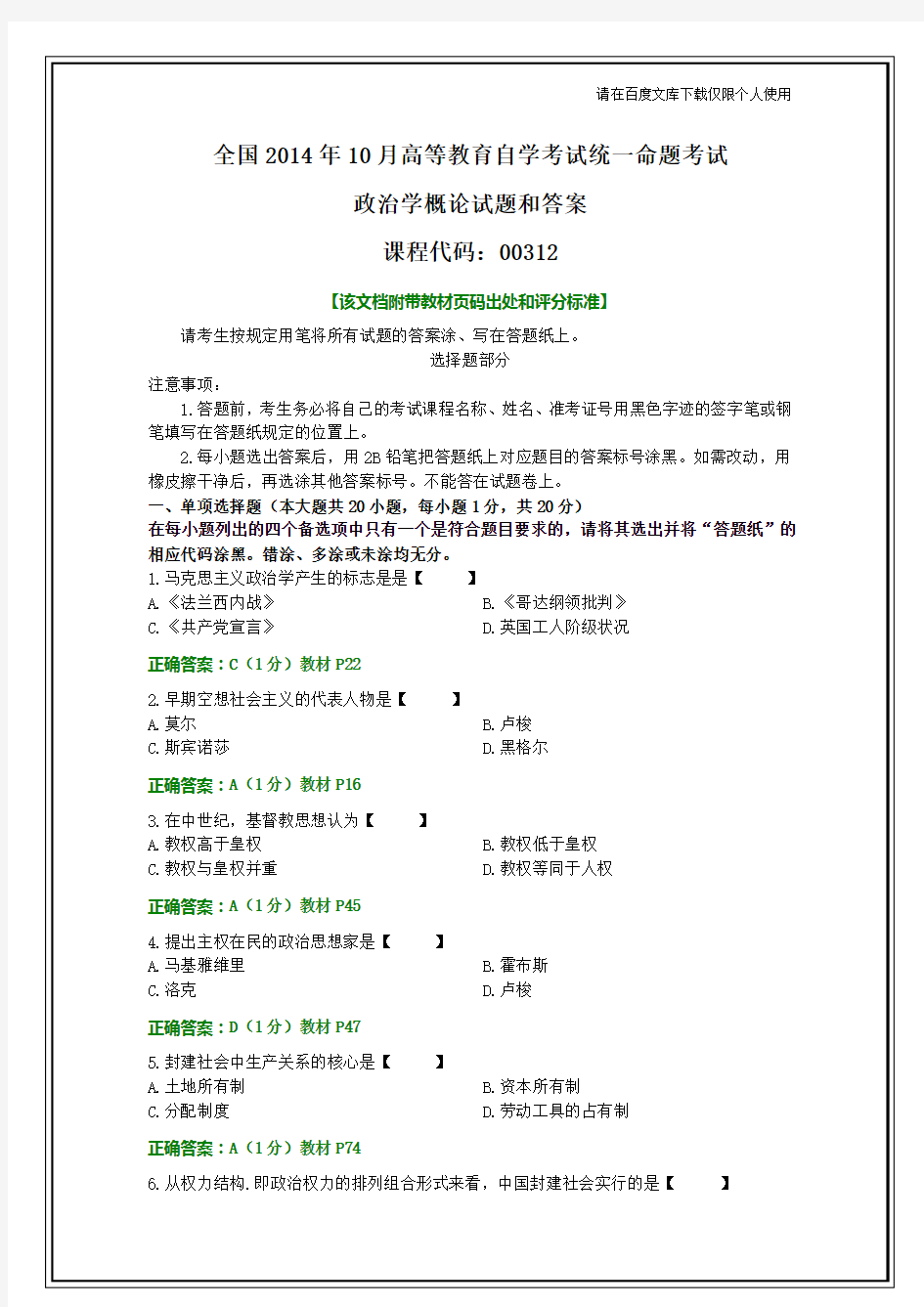 全国2014年10月自考政治学概论试题和答案