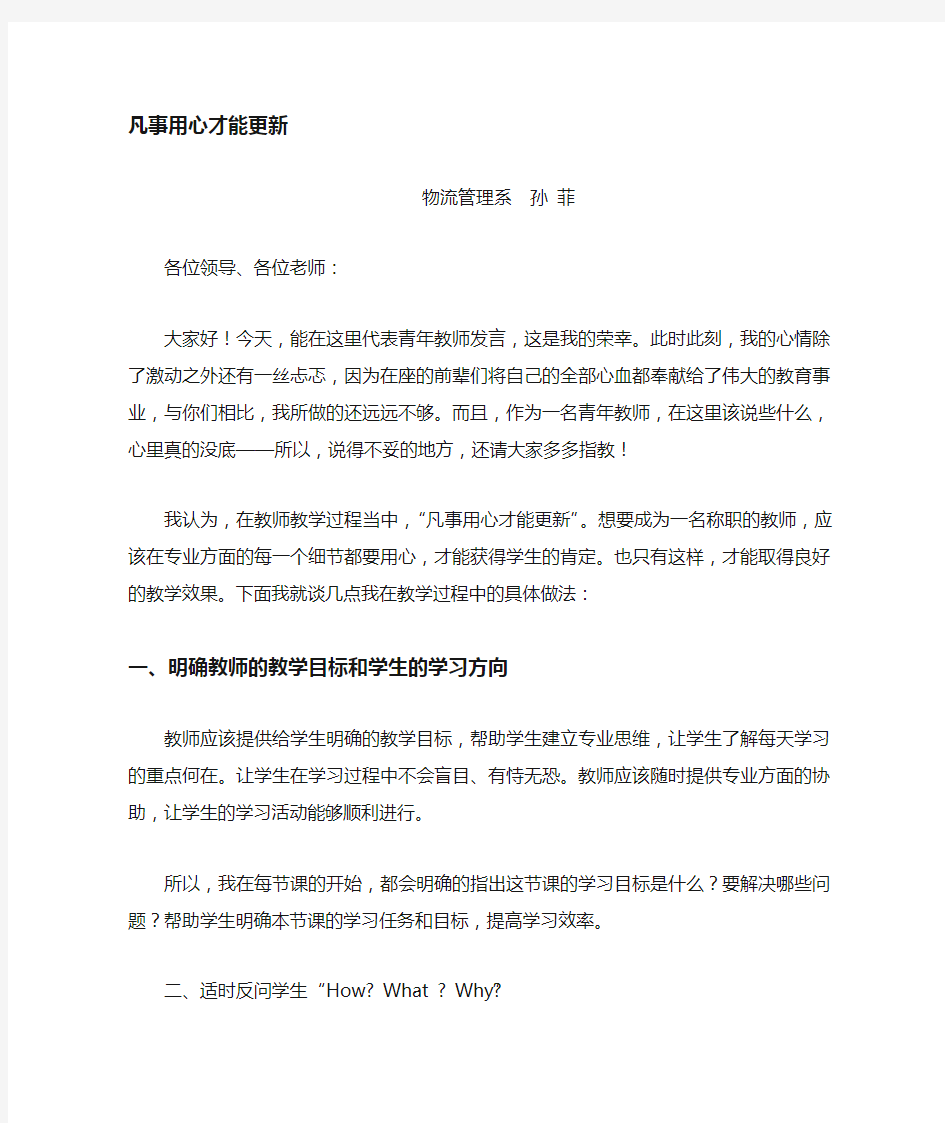 青年教师经验交流发言稿