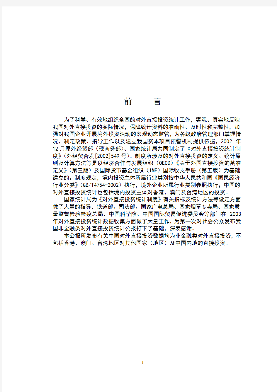 2003年度中国对外直接投资统计公报