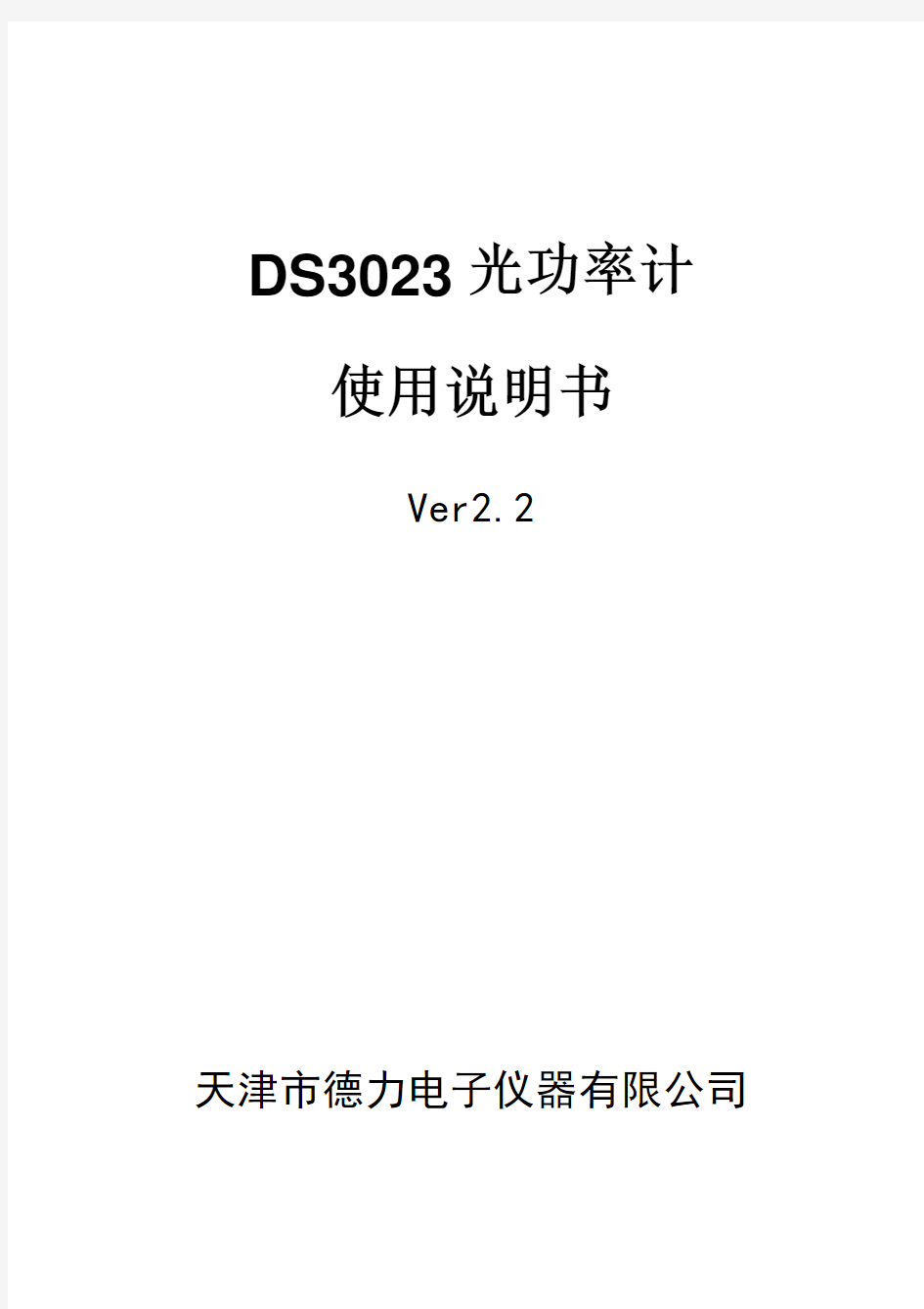 DS3023光功率计使用说明书VER1
