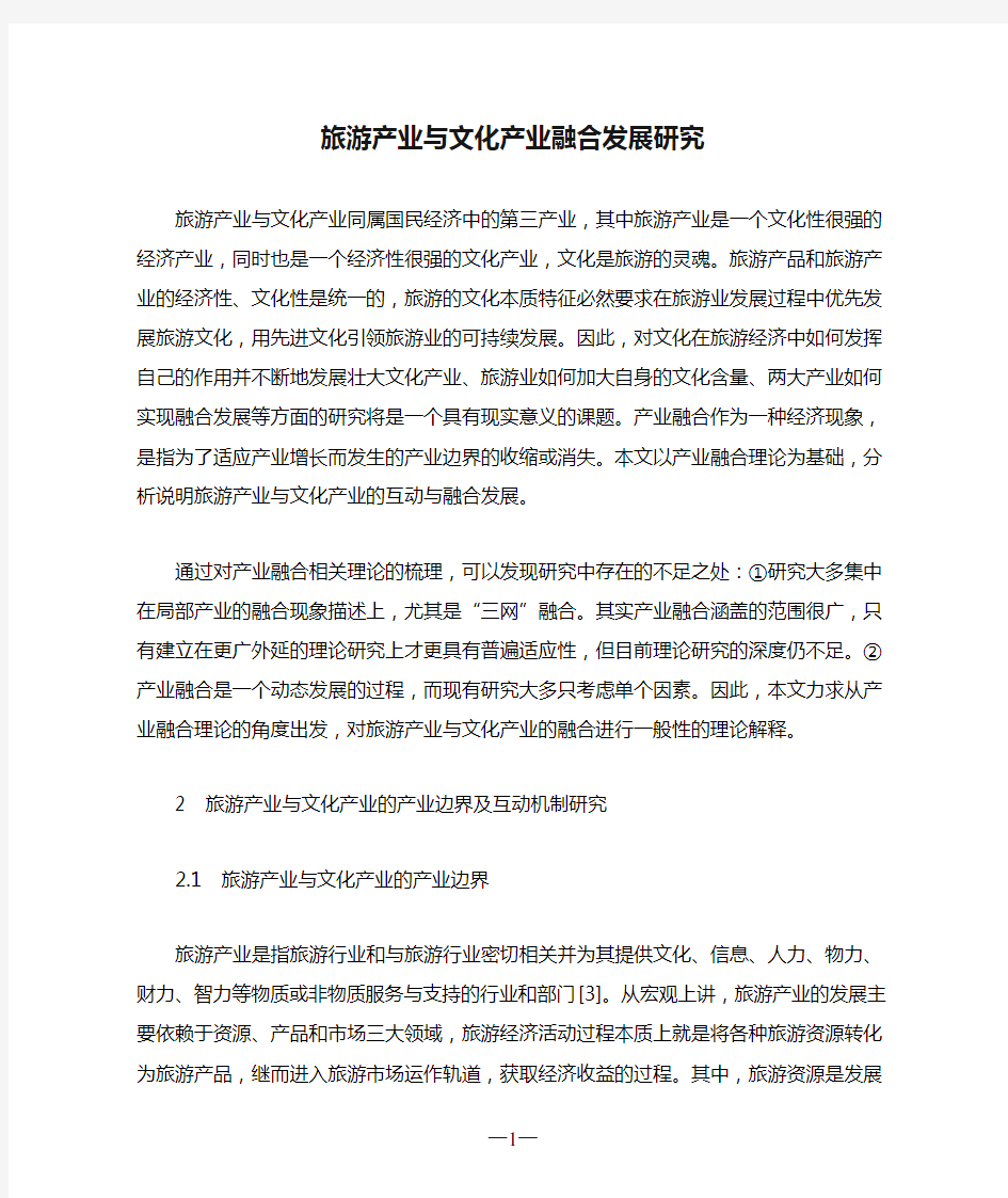 旅游产业与文化产业融合发展研究