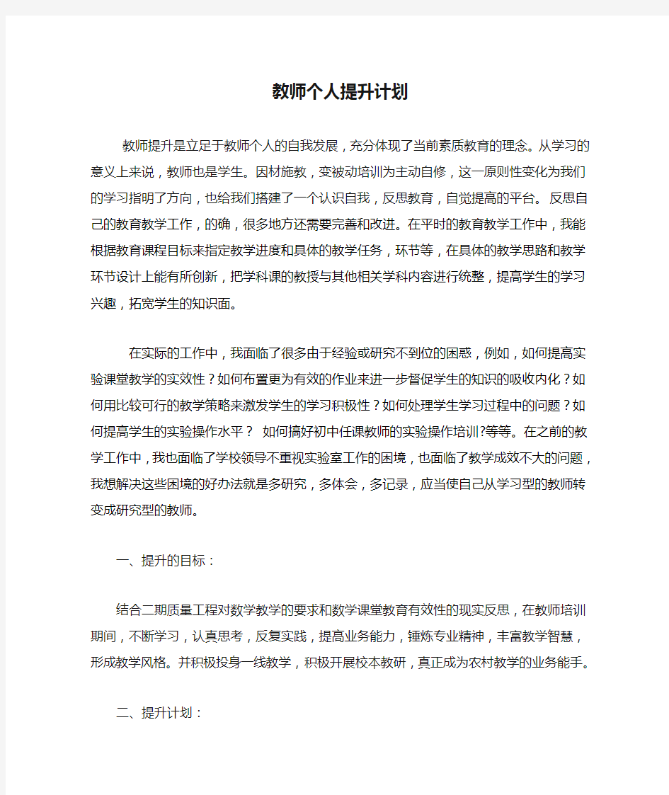 教师个人提升计划