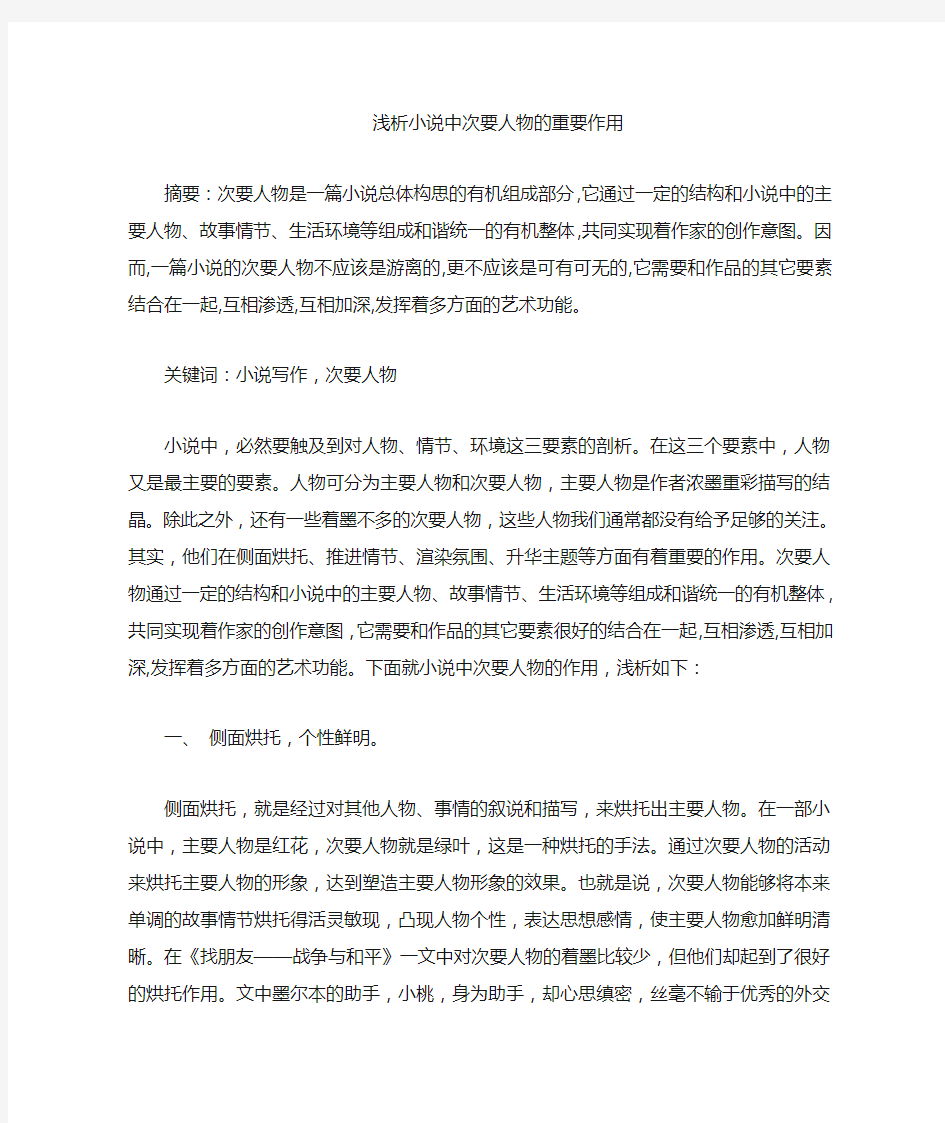 小说中次要人物的作用