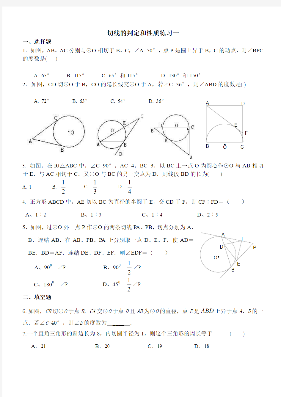 切线的证明及切线长定理(培优)