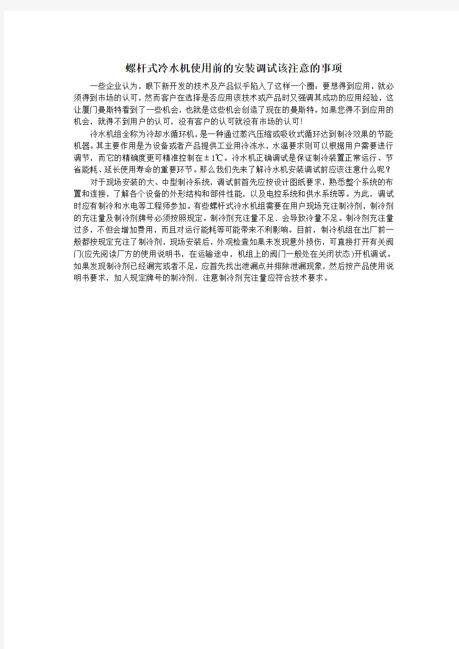 螺杆式冷水机使用前的安装调试该注意的事项