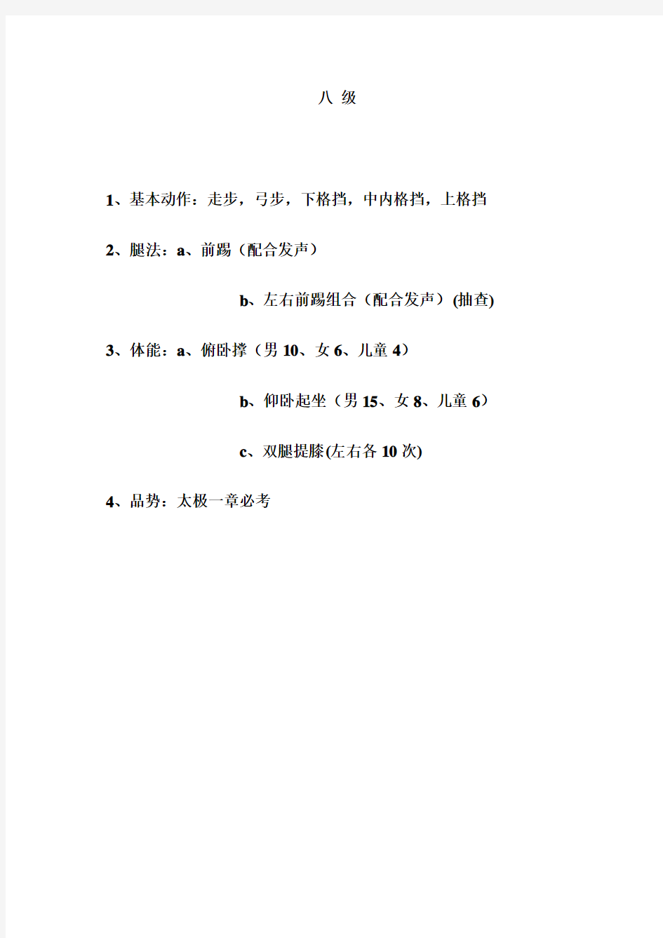 中国跆拳道考级标准八级