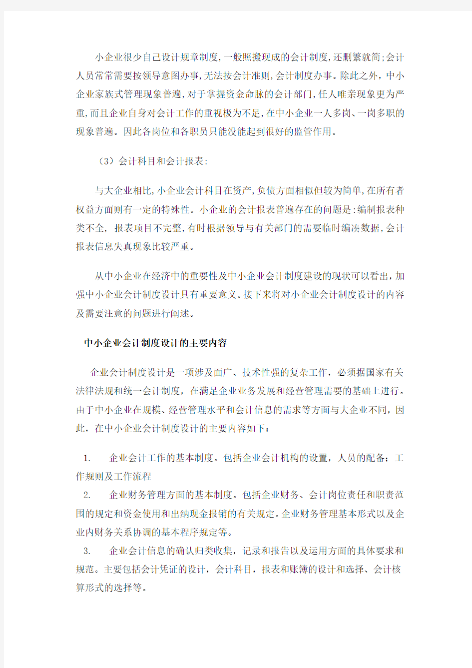 中小企业会计制度设计的探讨