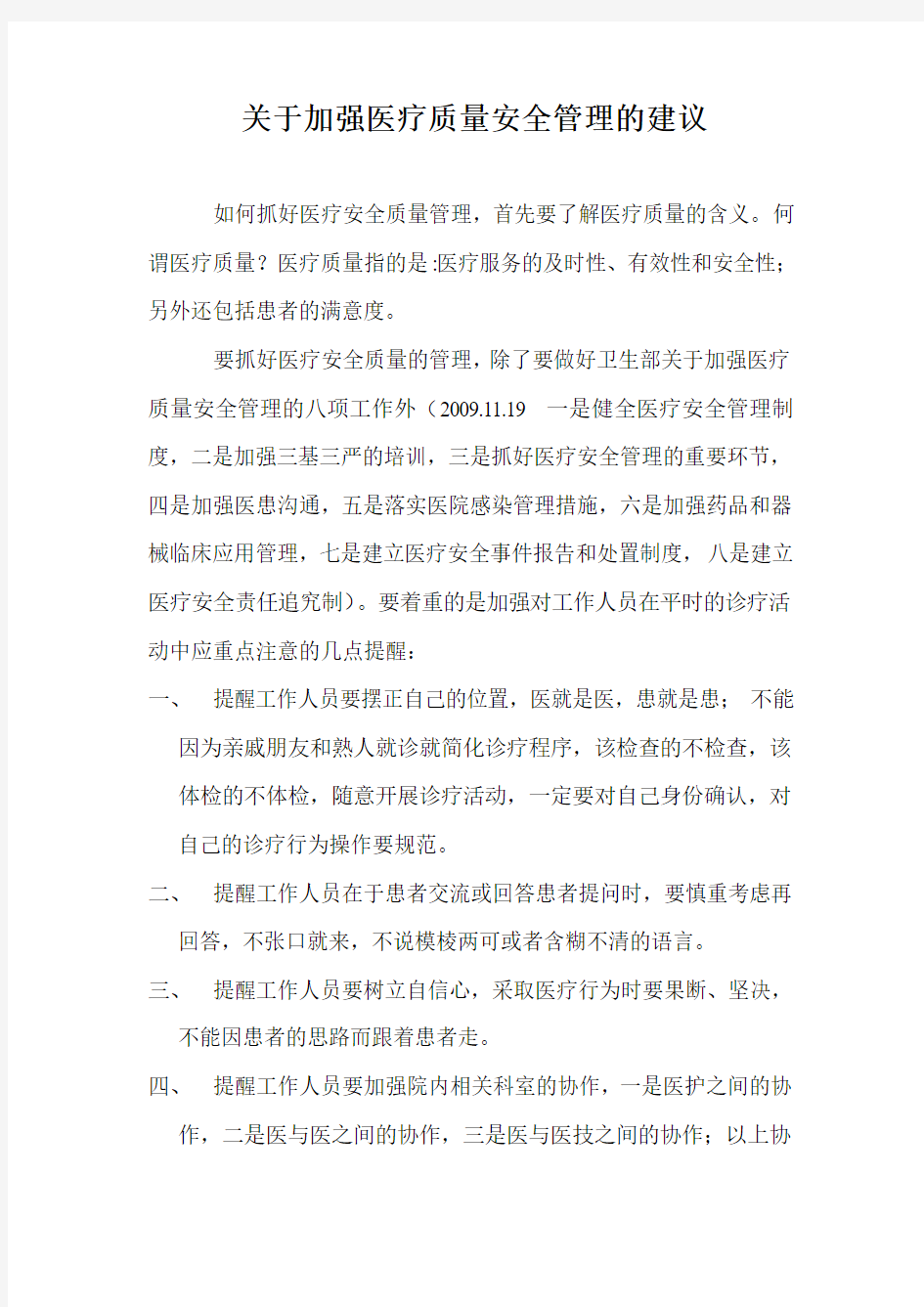 关于加强医疗质量安全管理的建议