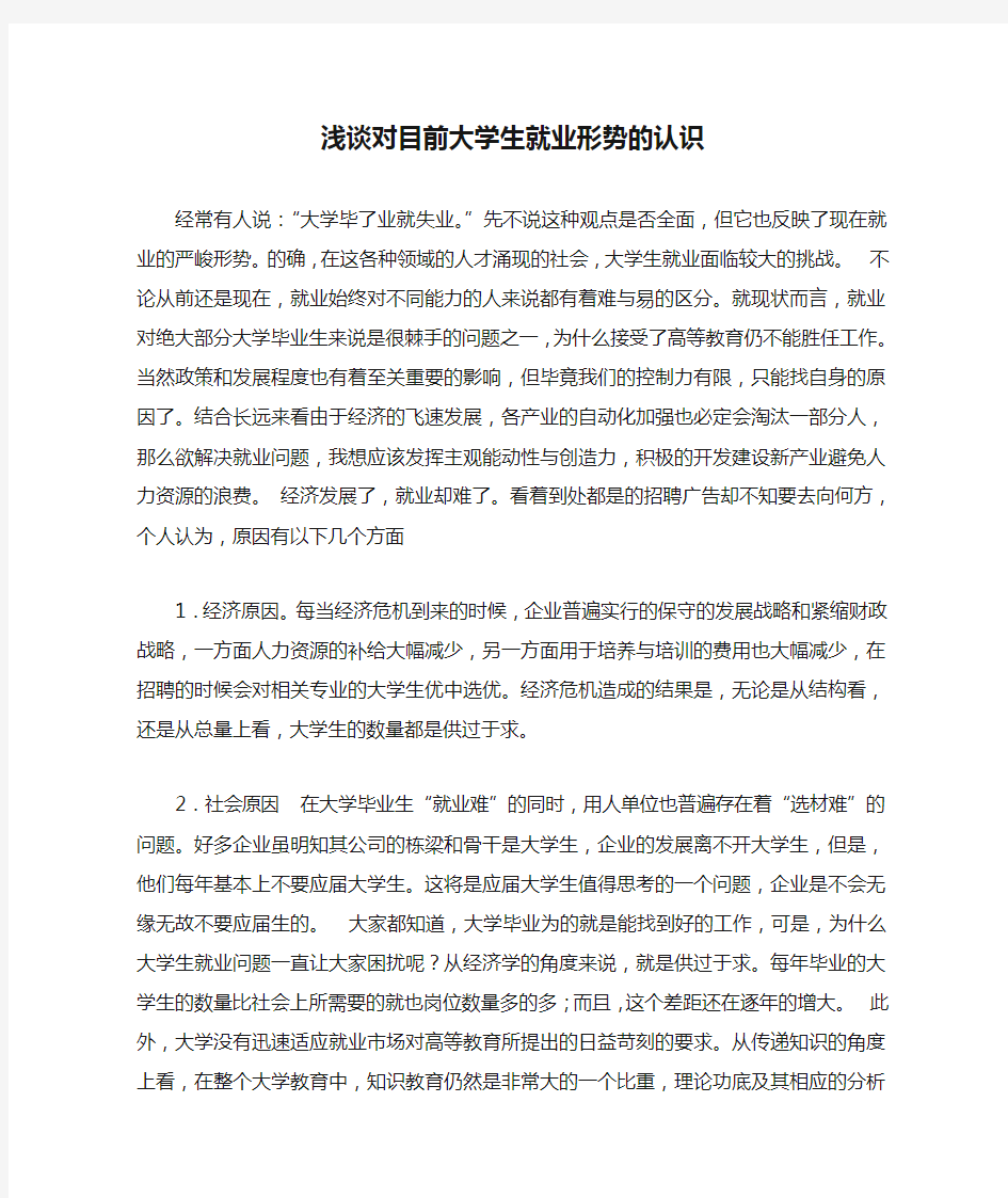 浅谈对目前大学生就业形势的认识