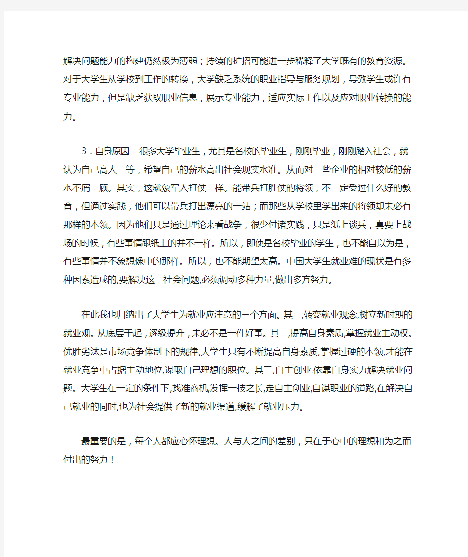 浅谈对目前大学生就业形势的认识