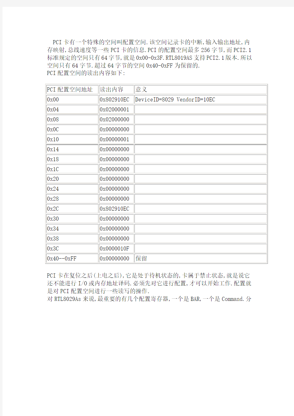 PCI接口的驱动程序和配置空间