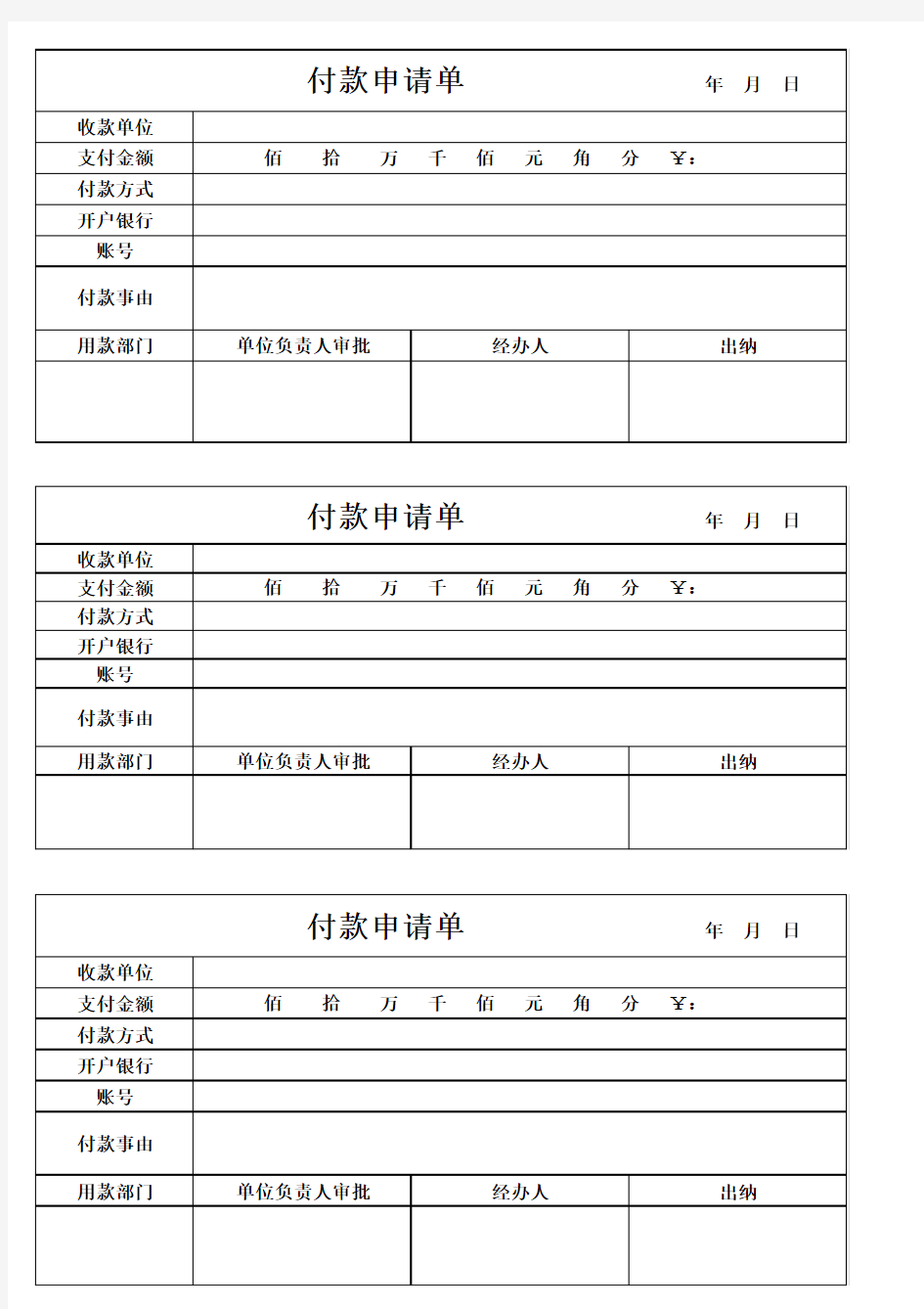 付款申请单模板