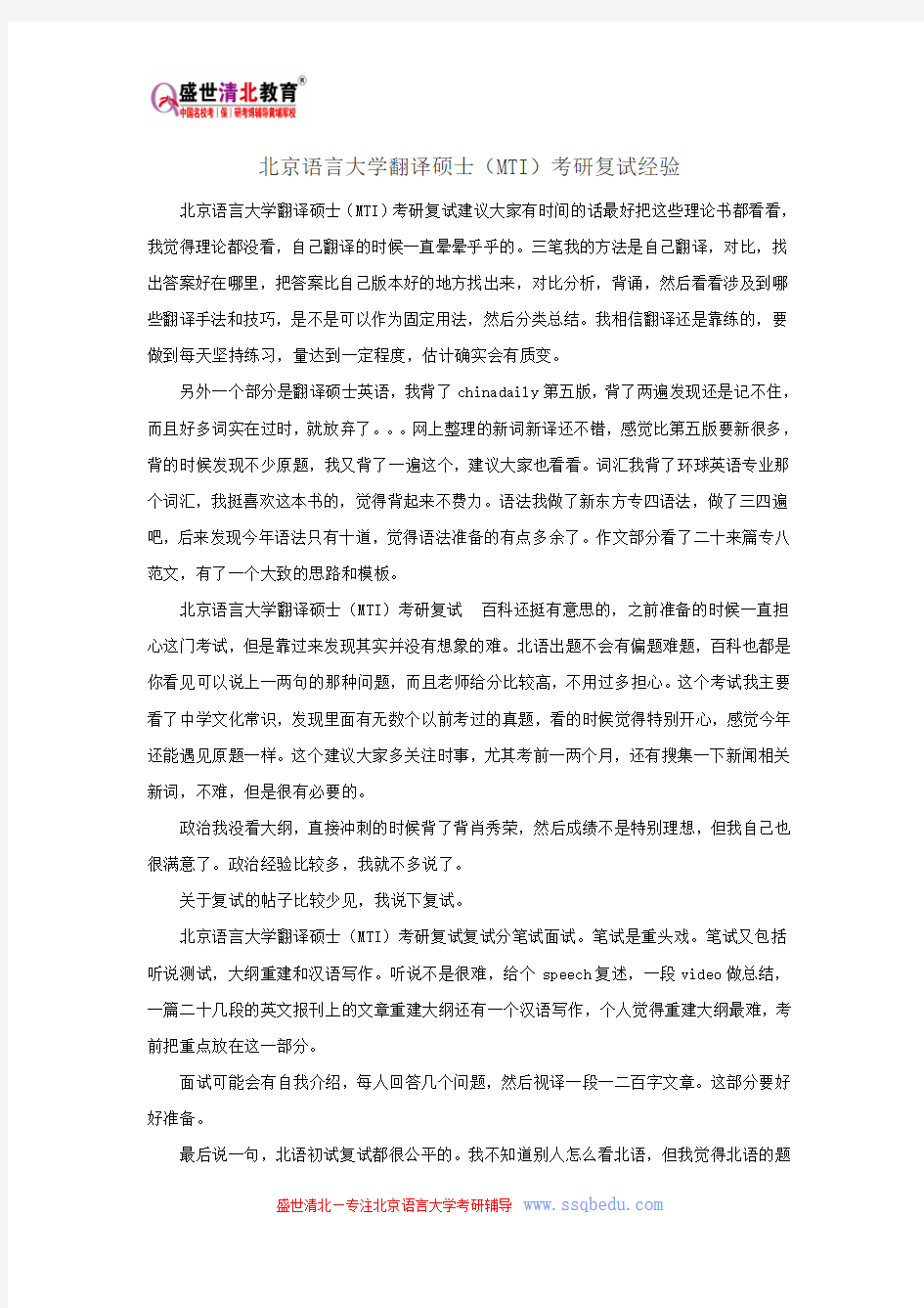 北京语言大学翻译硕士(MTI)考研复试经验