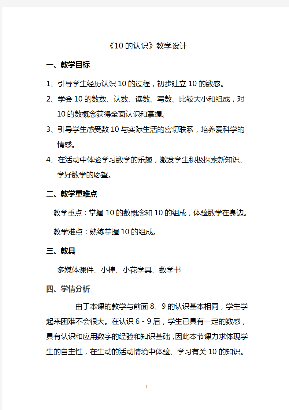 人教版一年级数学上册《10的认识》教学设计