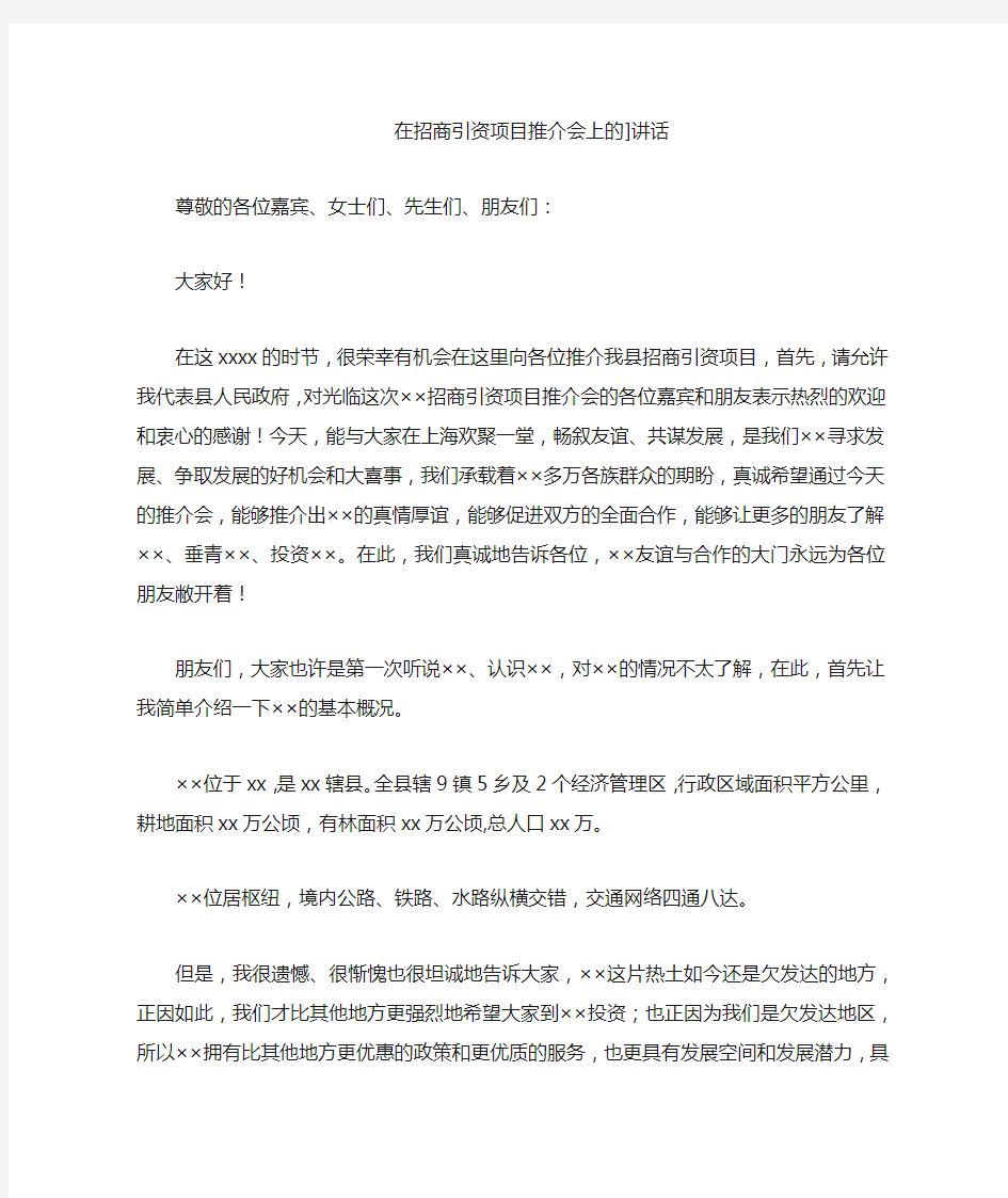 在招商引资项目推介会上的讲话