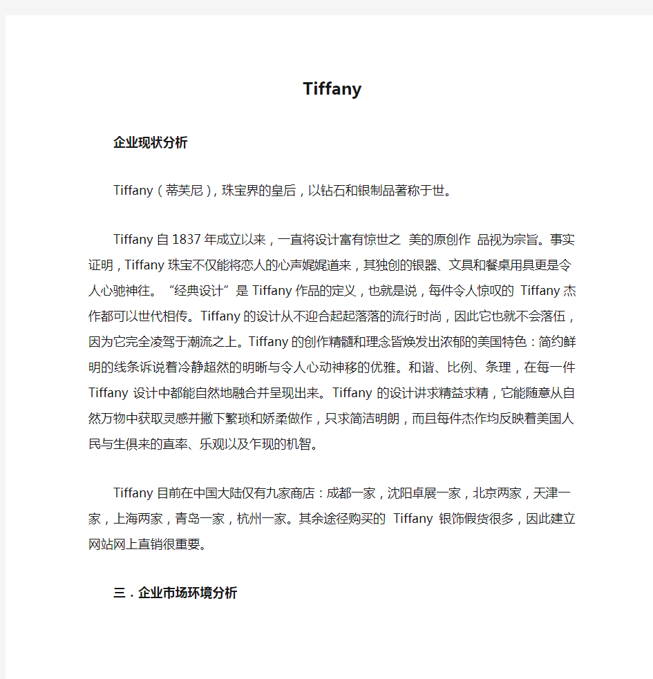 Tiffany现状分析