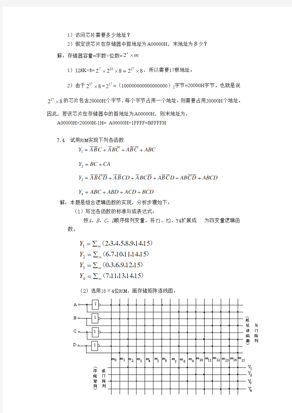 第7章 半导体存储器与可编程逻辑器件习题解答