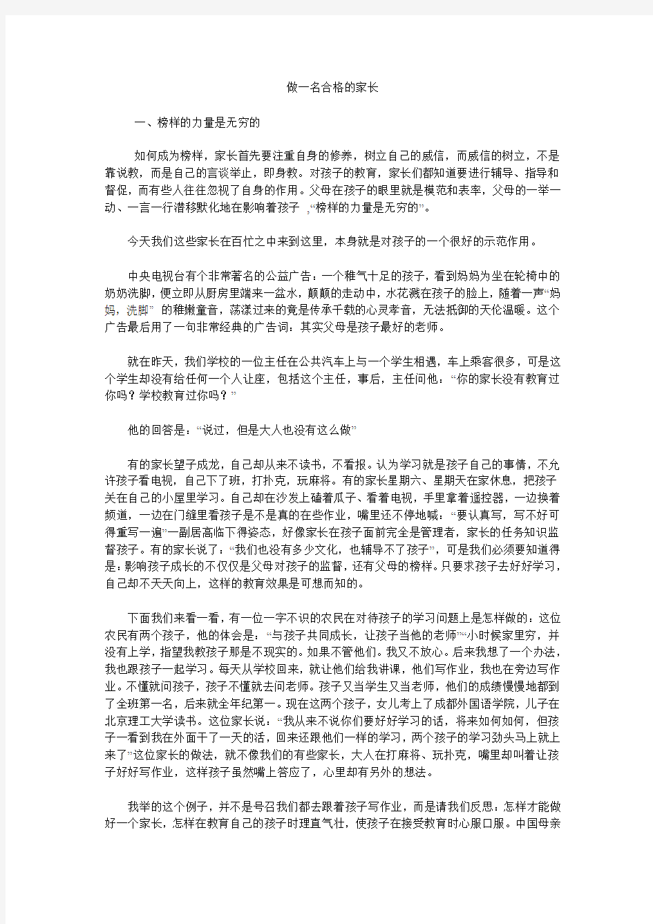 做一名合格的家长