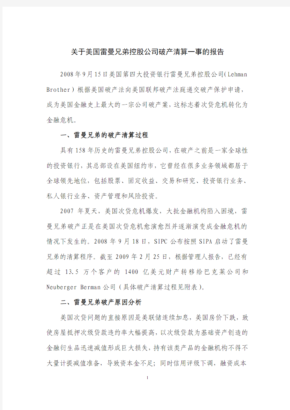 关于美国雷曼兄弟控股公司破产清算一事的报告