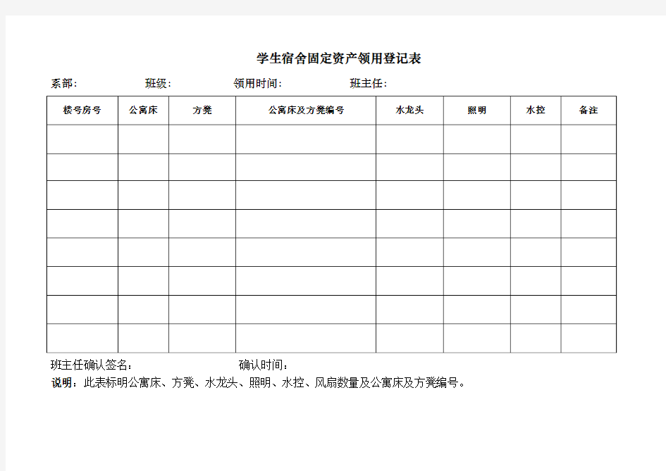 学生宿舍固定资产领用登记表