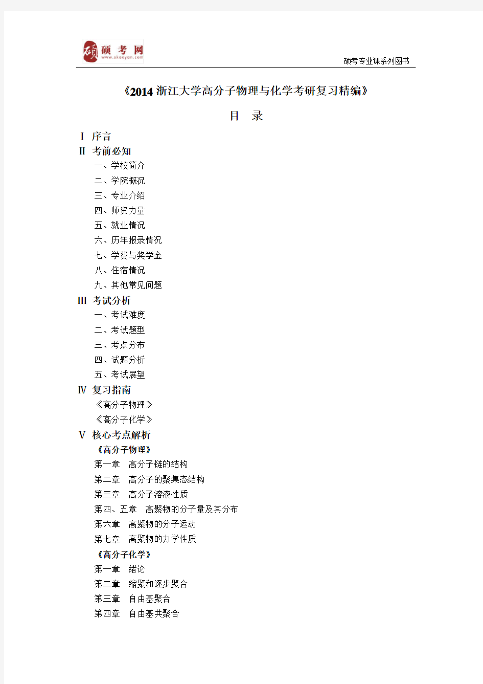 2014浙江大学高分子物理与化学考研真题与答案