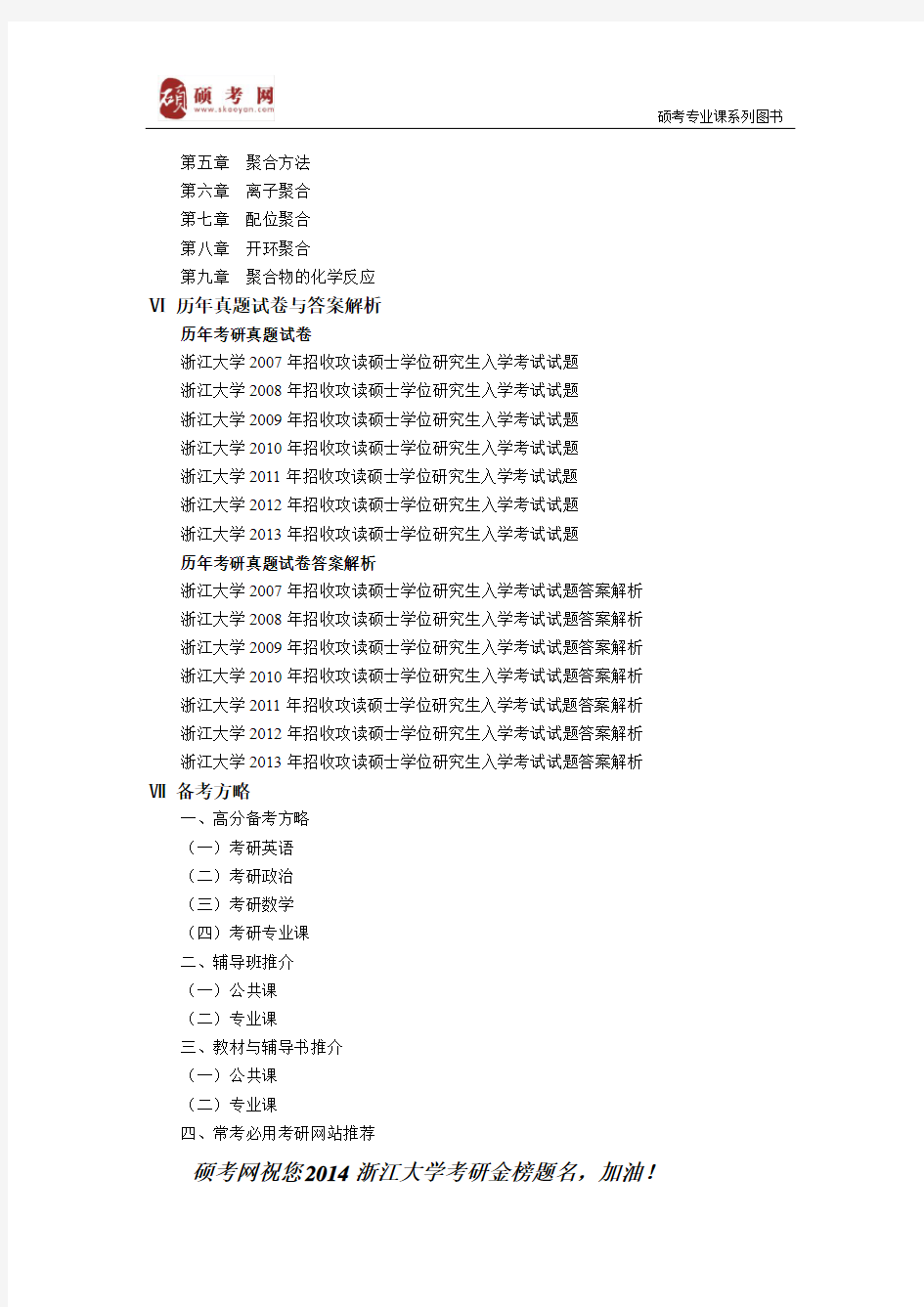 2014浙江大学高分子物理与化学考研真题与答案