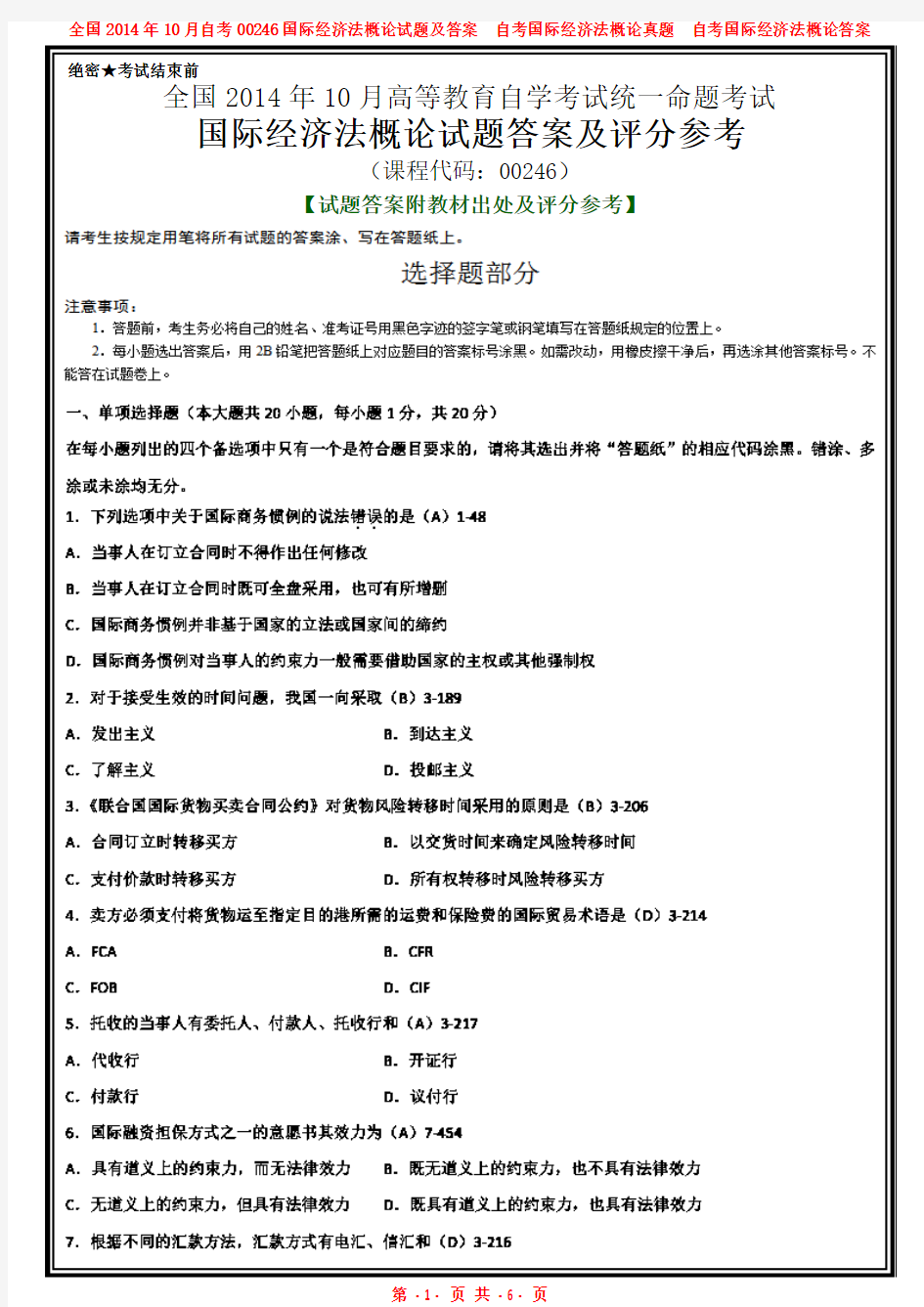 全国2014年10月自考00246国际经济法概论试题及答案解析完整版【答案附教材出处及评分参考】