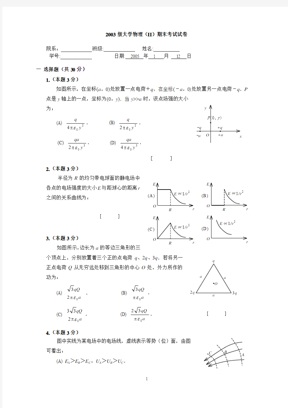 2003级大学物理期末试卷及解答