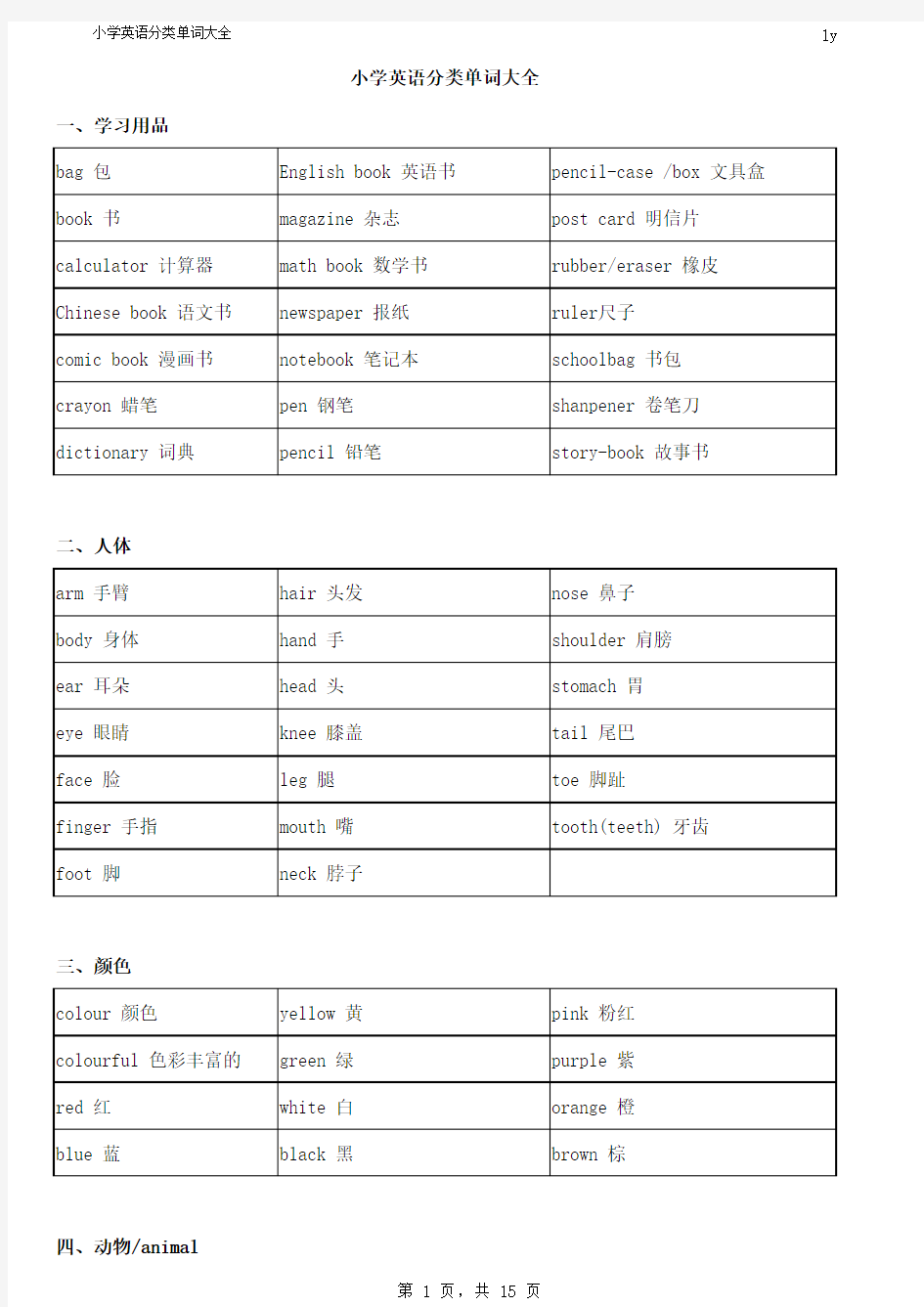 小学英语单词详细分类大全(共862个单词)