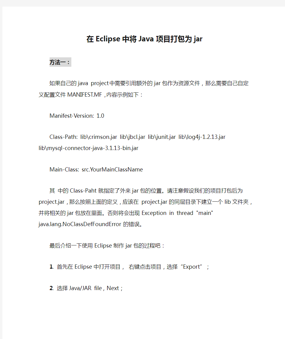 在Eclipse中将Java项目打包为jar