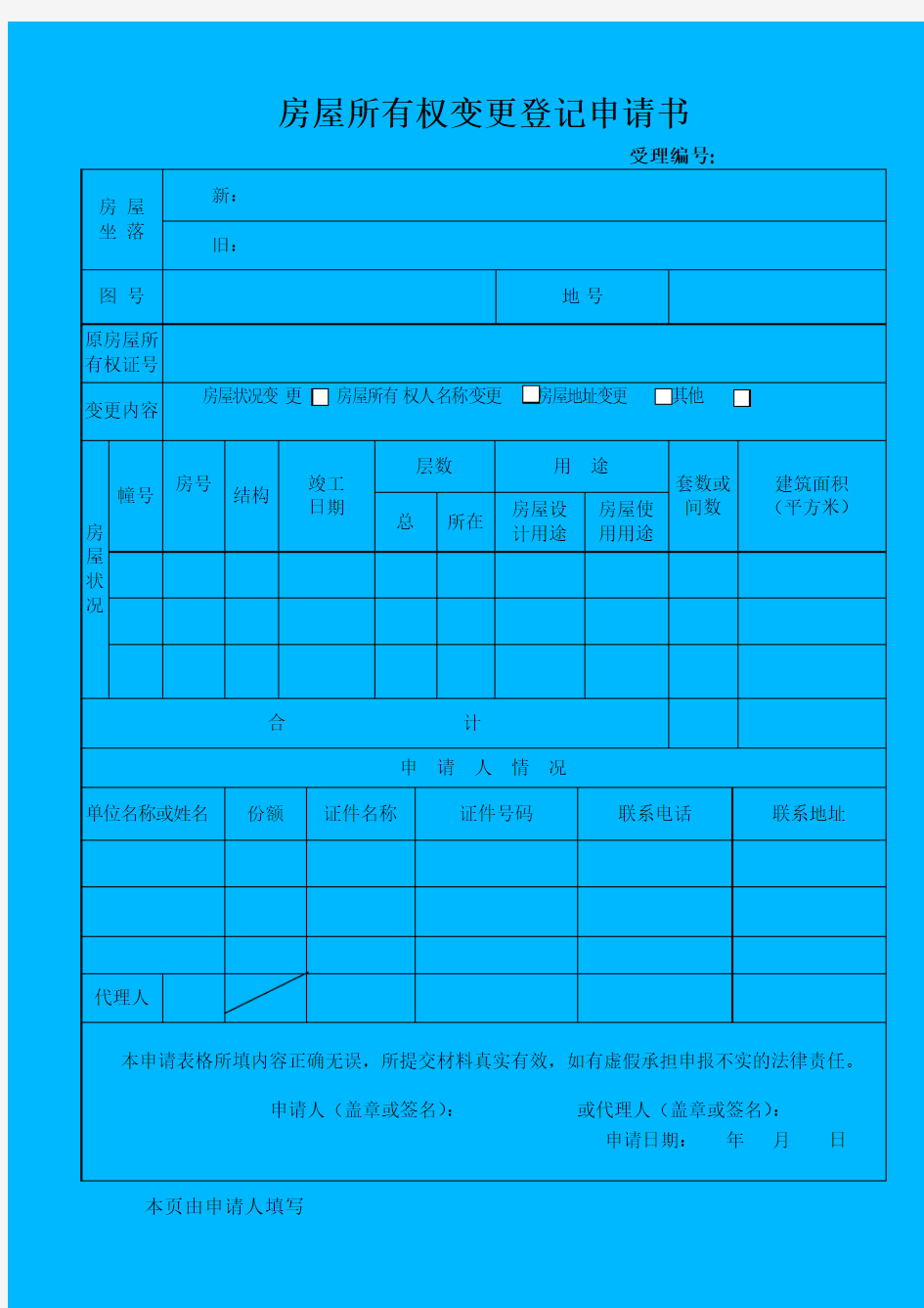 房屋所有权变更登记申请书