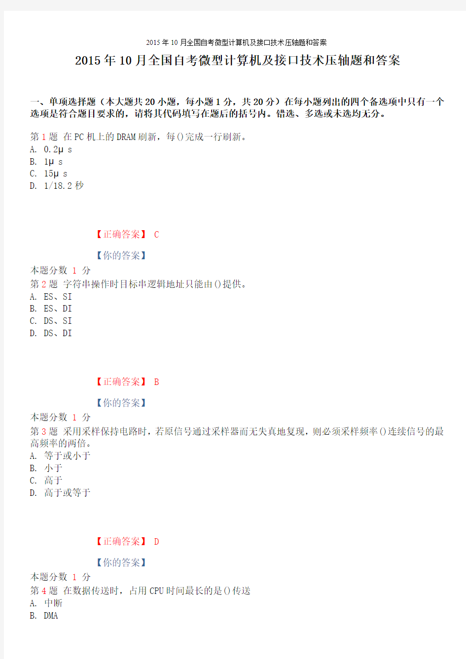 2015年10月全国自考微型计算机及接口技术压轴题和答案