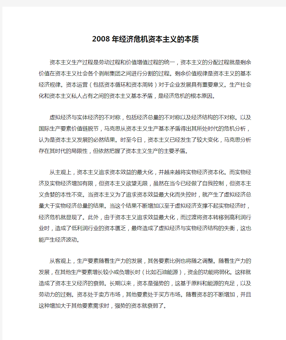 2008年经济危机资本主义的本质