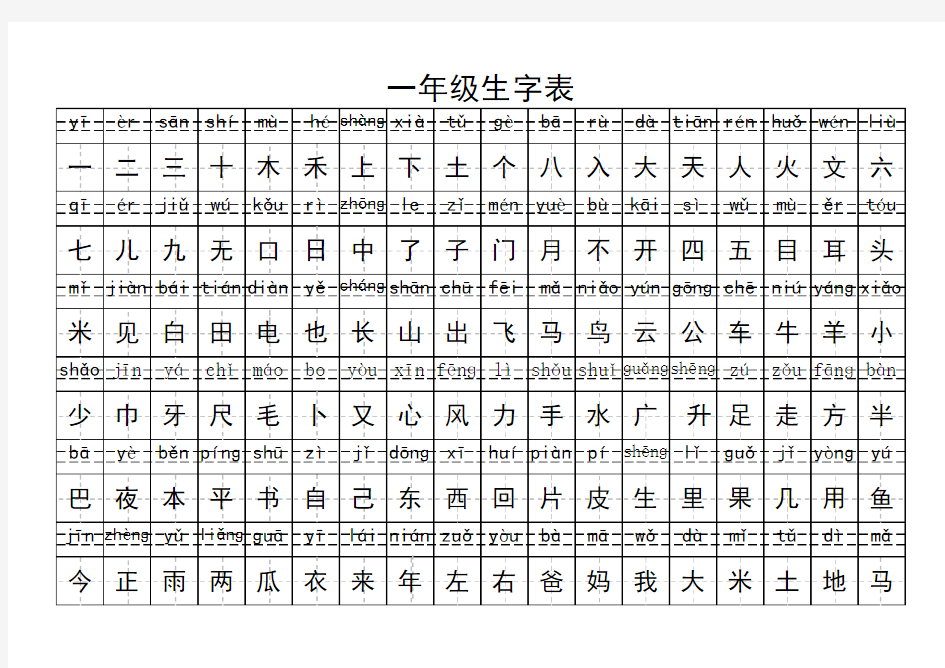 一年级生字表(带拼音)