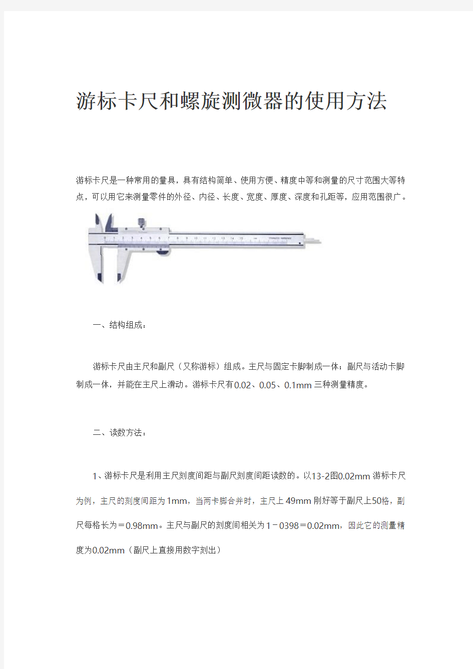 游标卡尺和螺旋测微器的使用方法